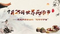 世界药师节 | 致敬用药安全的“隐形守护者”
