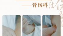 【走进名科】纯中医正骨护筋骨，手法调衡祛骨痛